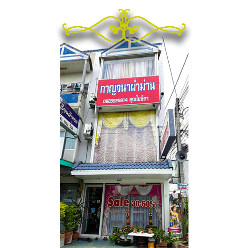 หน้าร้านกาญจนาผ้าม่าน 