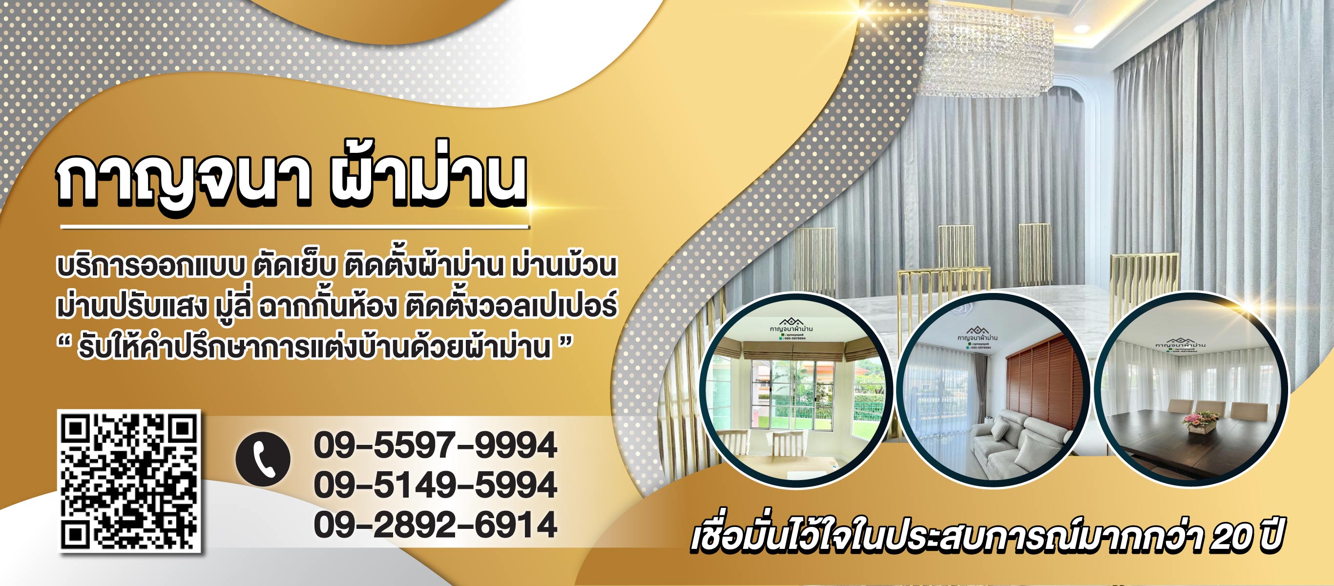 ร้านติดตั้งผ้าม่าน กาญจนาผ้าม่าน